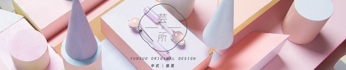 デザイナーブランド - YUNSUO
