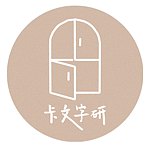 設計師品牌 - 卡文字研 cm.write