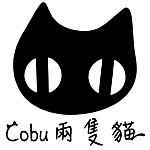 Cobu兩隻貓