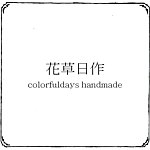 設計師品牌 - 花草日作 colorfuldays handmade