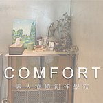 デザイナーブランド - Comfort Artist