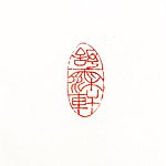 デザイナーブランド - 舒霂軒の篆刻
