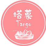 塔菓Targo甜點