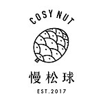 設計師品牌 - 慢松球（cosy nut)