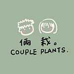 設計師品牌 - 倆栽｜Couple Plants.