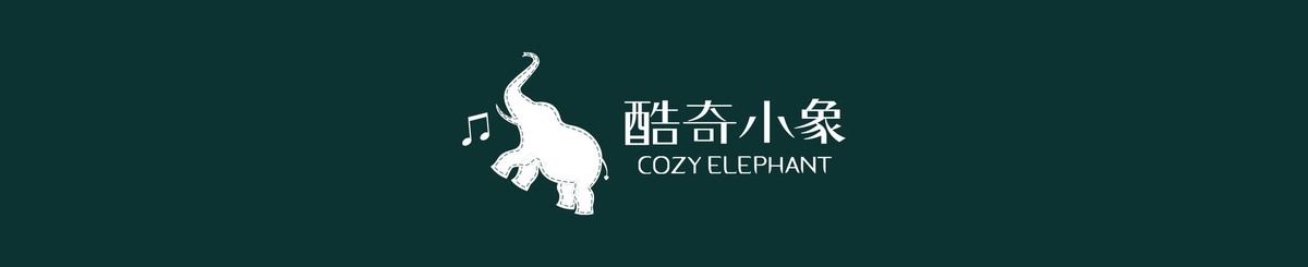 設計師品牌 - 酷奇小象   cozy elephant