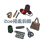 設計師品牌 - Zoe隨處鉤織