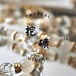 設計師品牌 - 挖礦 Crystal Mining