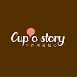 設計師品牌 - cup'o story 手作塔皮點心