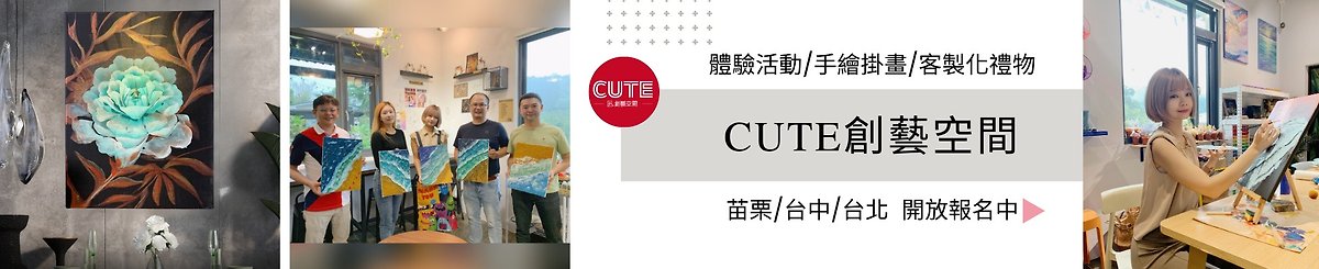 設計師品牌 - CUTE創藝空間