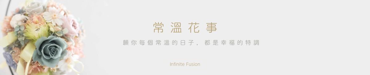 設計師品牌 - 常溫花事 Infinite Fusion