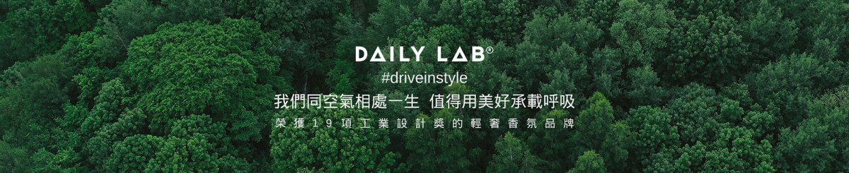 設計師品牌 - DAILY LAB 日常實驗室