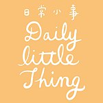 Daily Little Thing 日常小事
