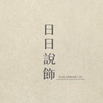 設計師品牌 - 日日說飾 l DailyProjects