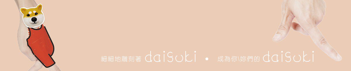 設計師品牌 - daisuki 大好き