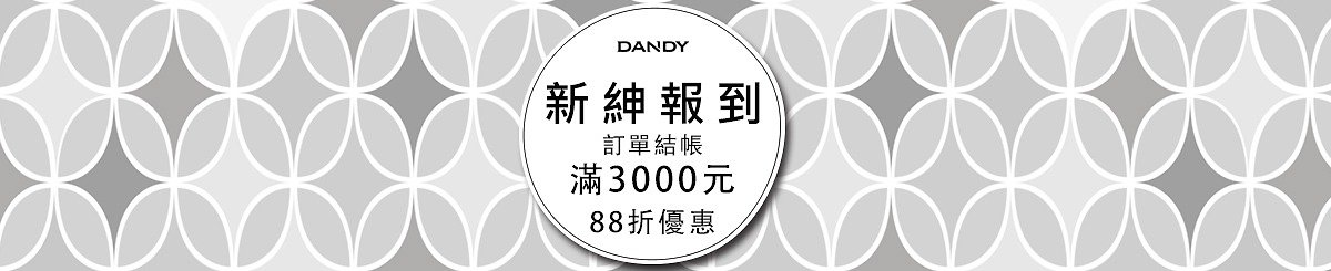 設計師品牌 - DANDY