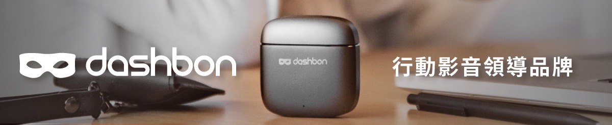 設計師品牌 - Dashbon 數位科技商城