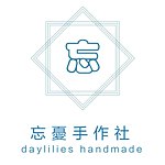 設計師品牌 - daylilies handmade忘憂手作社