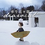 設計師品牌 - dearocat 牽牛花＊開了