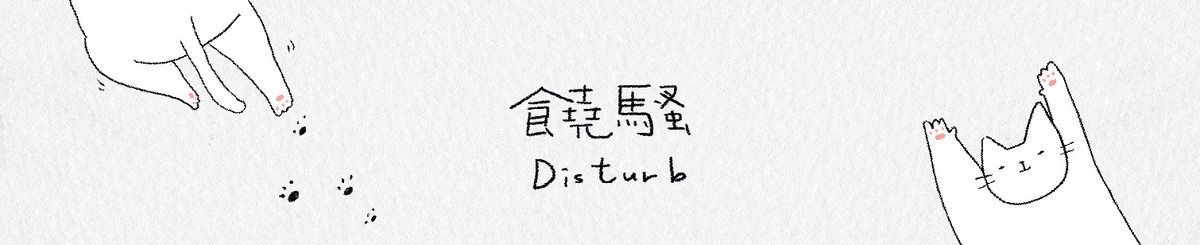 設計師品牌 - Disturb饒騷