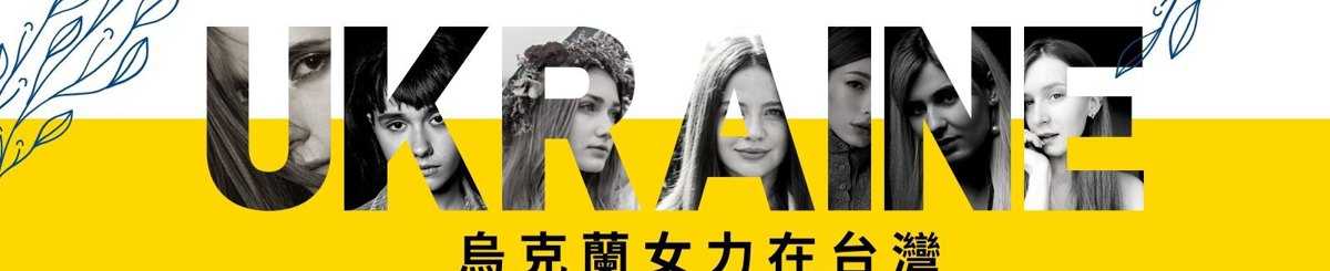 設計師品牌 - Divchata Power 烏克蘭女力在台灣