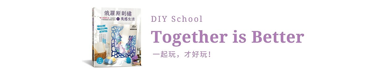 設計師品牌 - DIY School 手作體驗