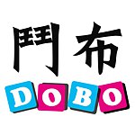 設計師品牌 - 鬥布DOBO