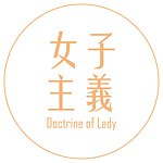 設計師品牌 - 女子主義 Doctrine of Lady