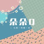 設計師品牌 - 朵朵Q