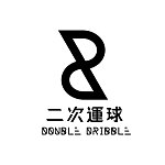設計師品牌 - Double Dribble 二次運球