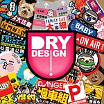 設計師品牌 - Dry Design