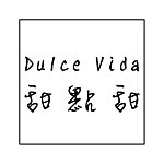設計師品牌 - Dulce Vida 甜點甜