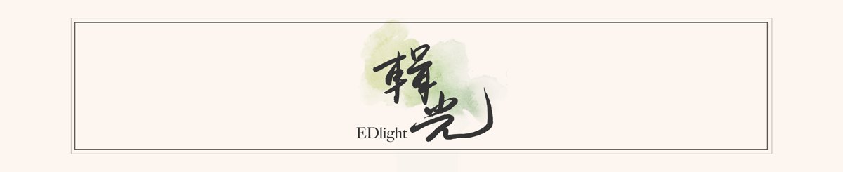 設計師品牌 - 輯光 EDlight