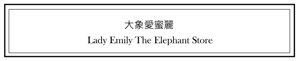 設計師品牌 - 大象愛蜜麗 / Lady Elephant