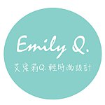 EmilyQ.艾蜜莉Q輕時尚設計