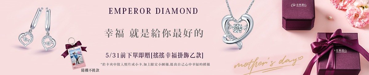 設計師品牌 - 京華鑽石Emperor Diamond