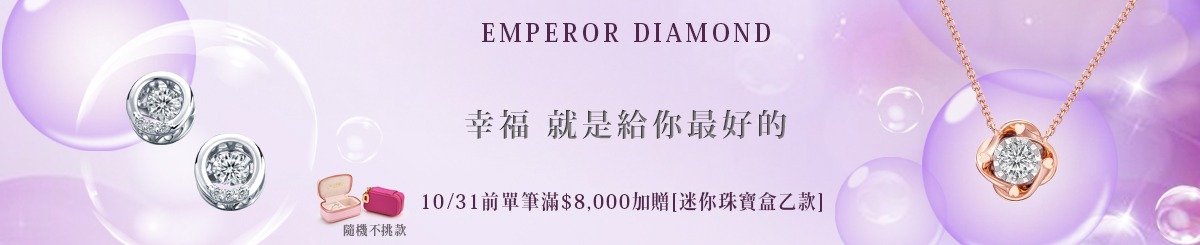 設計師品牌 - 京華鑽石Emperor Diamond