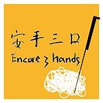設計師品牌 - 安手三口 Encore 3 Hands
