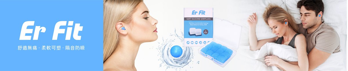 設計師品牌 - ER FIT-可塑型環保矽膠耳塞
