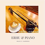 設計師品牌 - Candy's Erhu & Piano Music Graden