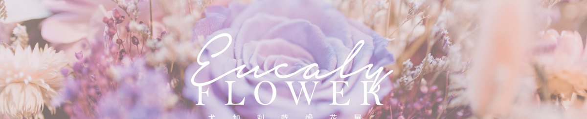 設計師品牌 - Eucaly Flower 尤加利手作乾燥花屋