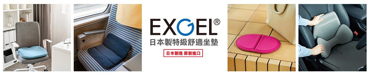 EXGEL日本特級舒適坐墊