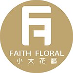 設計師品牌 - Faith Floral 小大花藝