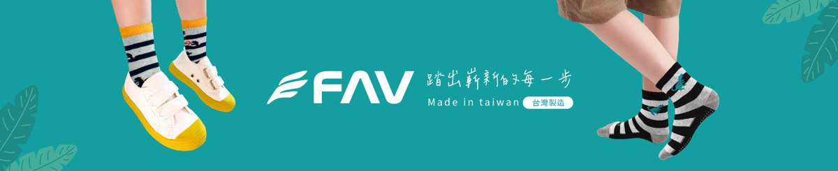 設計師品牌 - FAV飛爾美│台灣製造