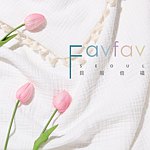 設計師品牌 - 韓國 Favfav 貝福倍福