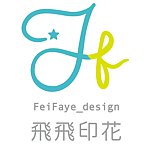 設計師品牌 - 飛飛印花FeiFaye Design