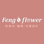 設計師品牌 - Feng & Flower 乾燥花/蠟燭/花藝設計