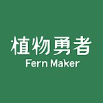 デザイナーブランド - 植物勇者 Fern Maker