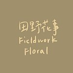 設計師品牌 - 田野花事｜Fieldwork Floral