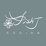 設計師品牌 - 魚是魚J飾集